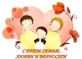 Праздник "День Семьи" Праздник "День Семьи".
