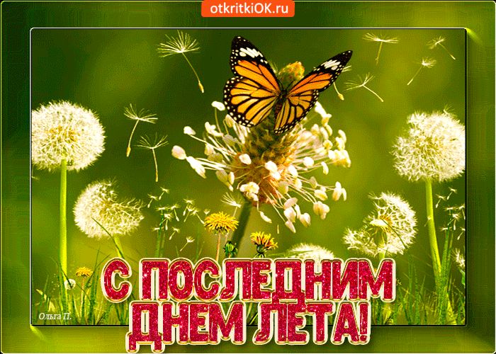 «Последний дни лета» «Последний дни лета».