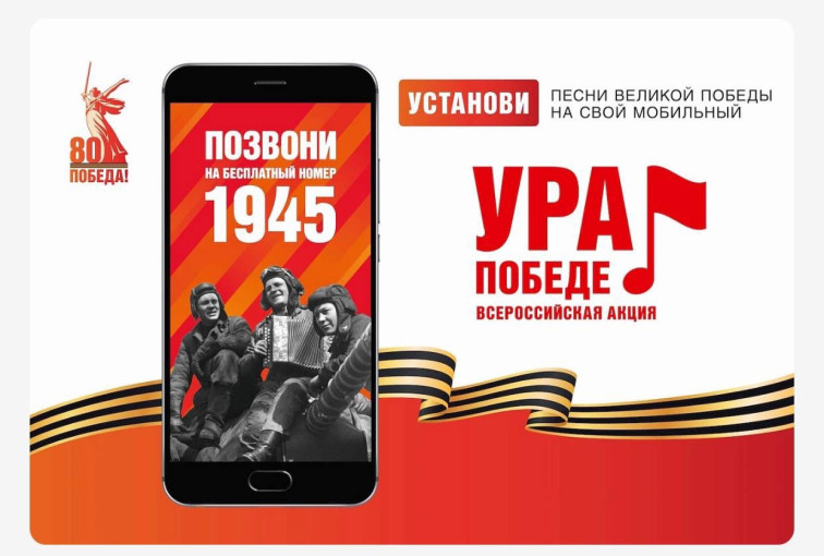 Наши активные подписчики,приглашаем вас присоединиться к Всероссийской мобильной акции «Ура Победе!» Наши активные подписчики,приглашаем вас присоединиться к Всероссийской мобильной акции «Ура Победе!».