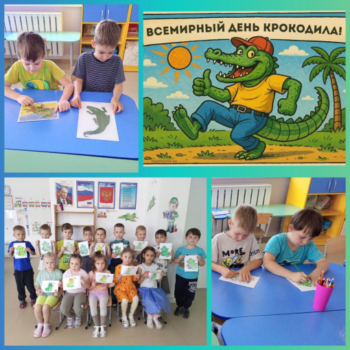 «Всемирный день крокодила». «Всемирный день крокодила».